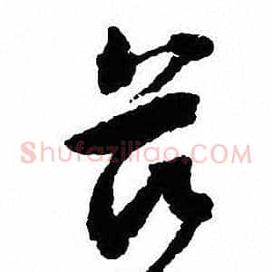 兹