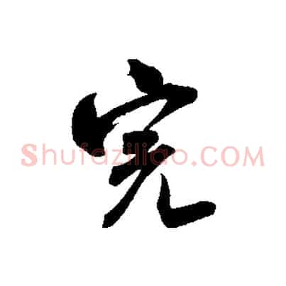 完