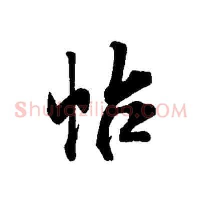 帖