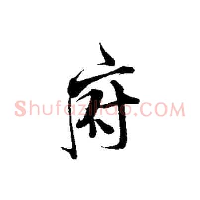 府