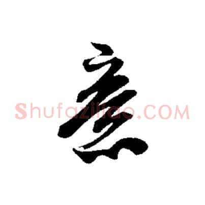 意