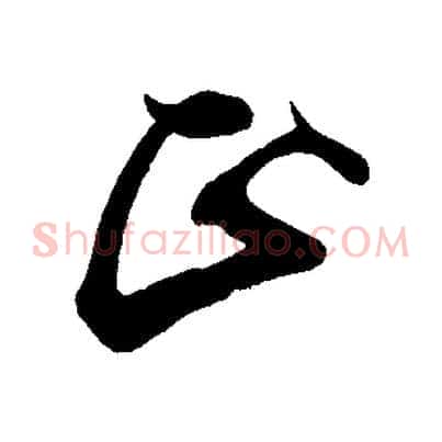 正
