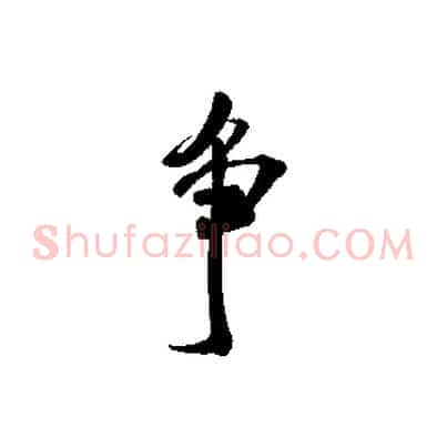 爭