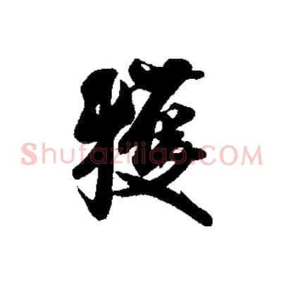 獲