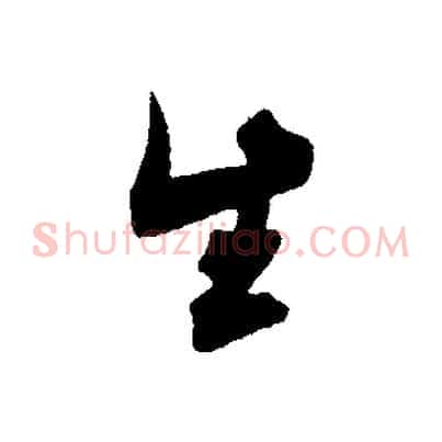 生