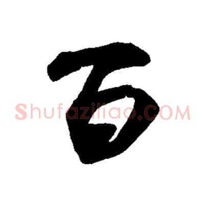 百