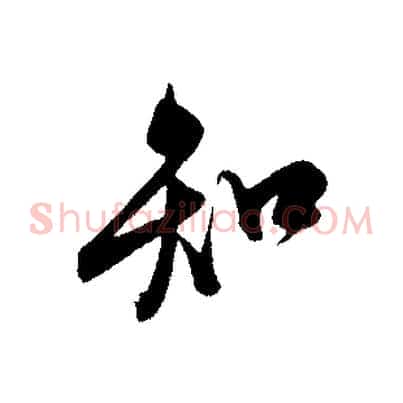 知