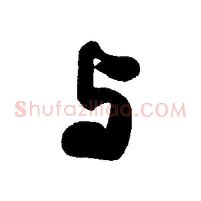 與
