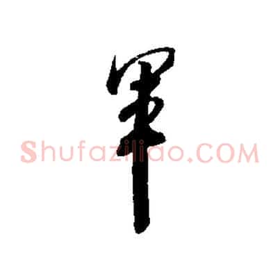 軍