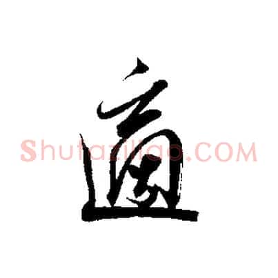 適