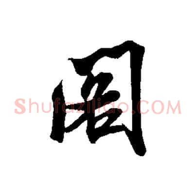 閣