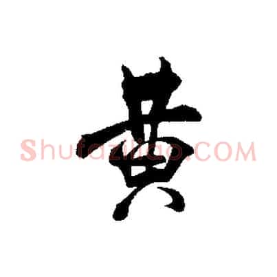 黃