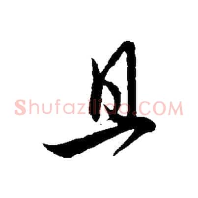且