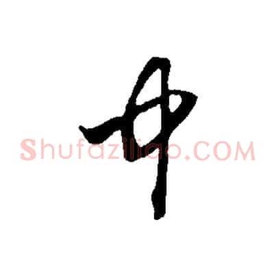 中