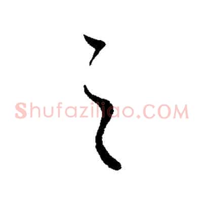 之