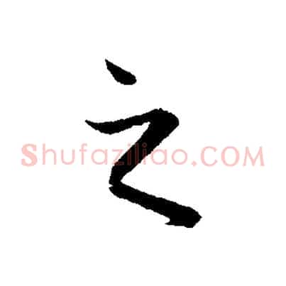 之