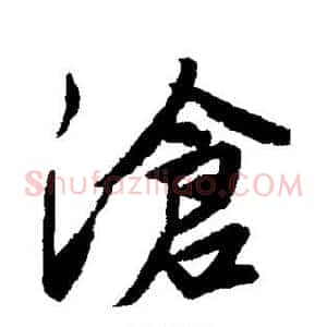 沧