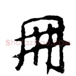 冊