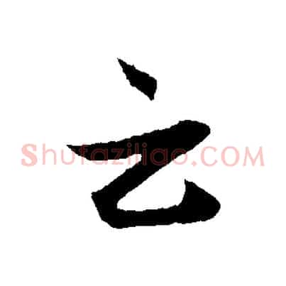 云