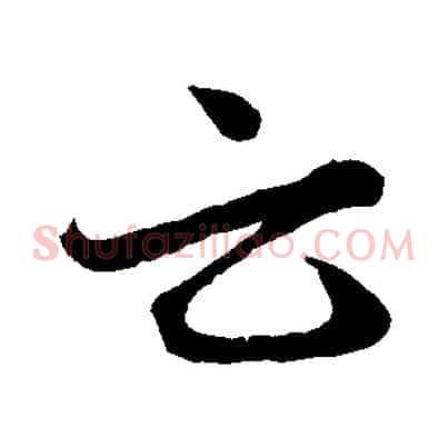 云