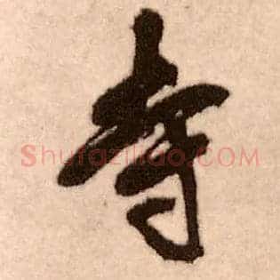 寺
