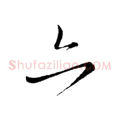 亦