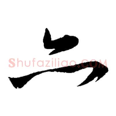 亦