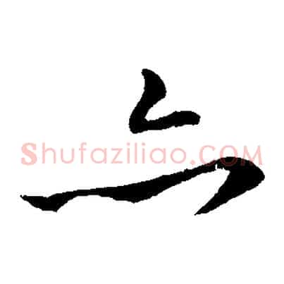 亦