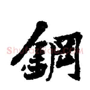 鋼