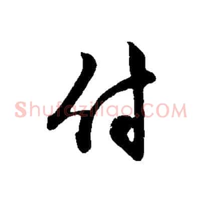 付