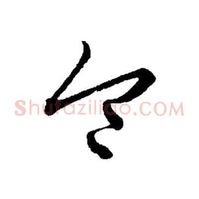 令