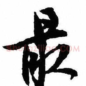 最