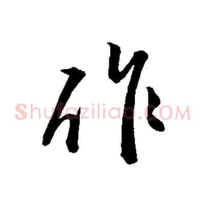作