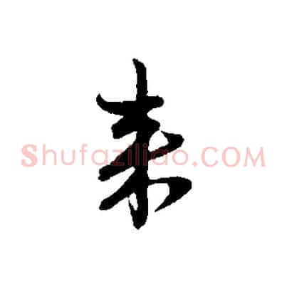來