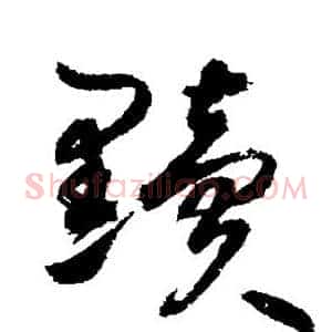 黩