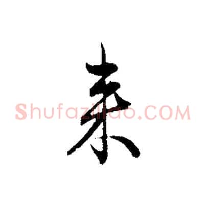 來