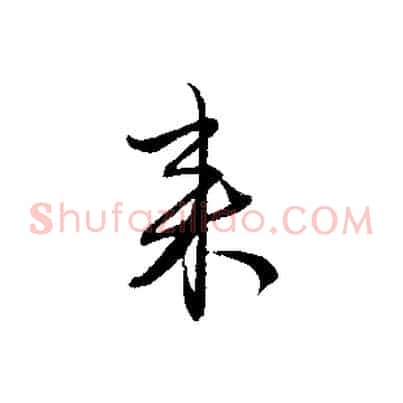 來