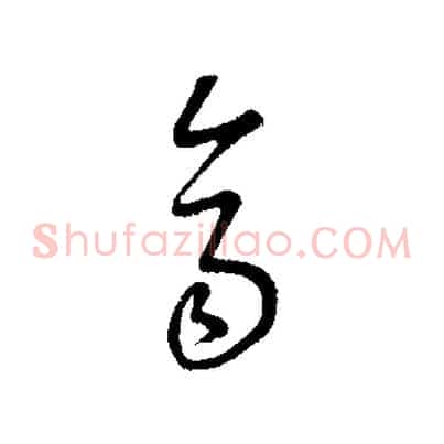 齊