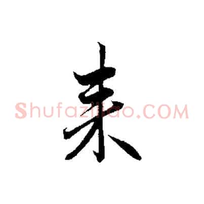 來