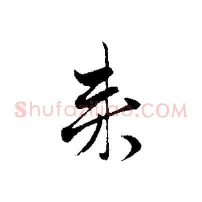 來