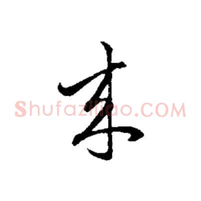 來
