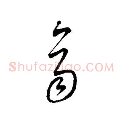 齊