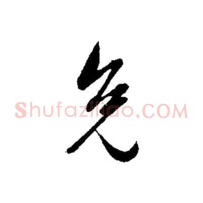 免