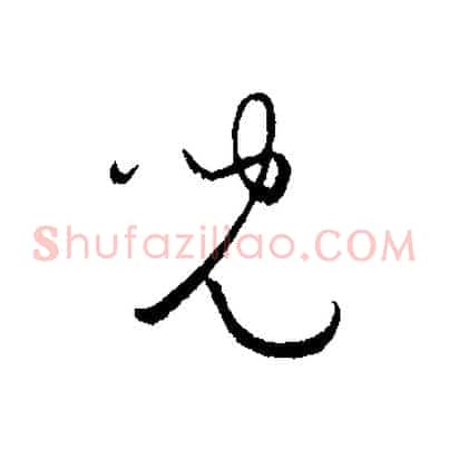 兒