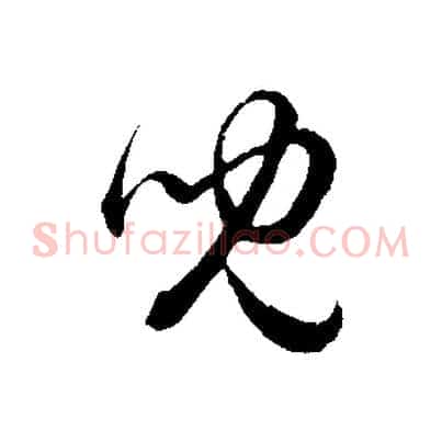 兒