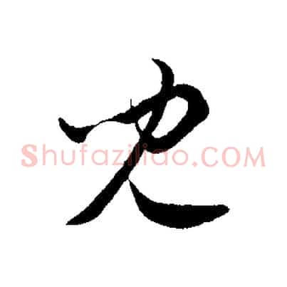 兒
