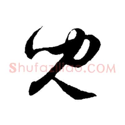 兒
