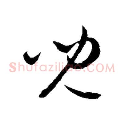 兒