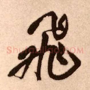 飛