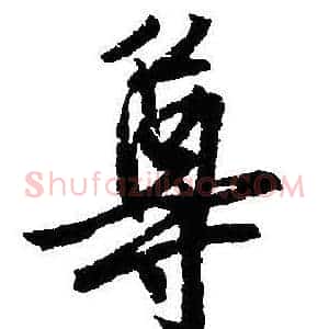 尊